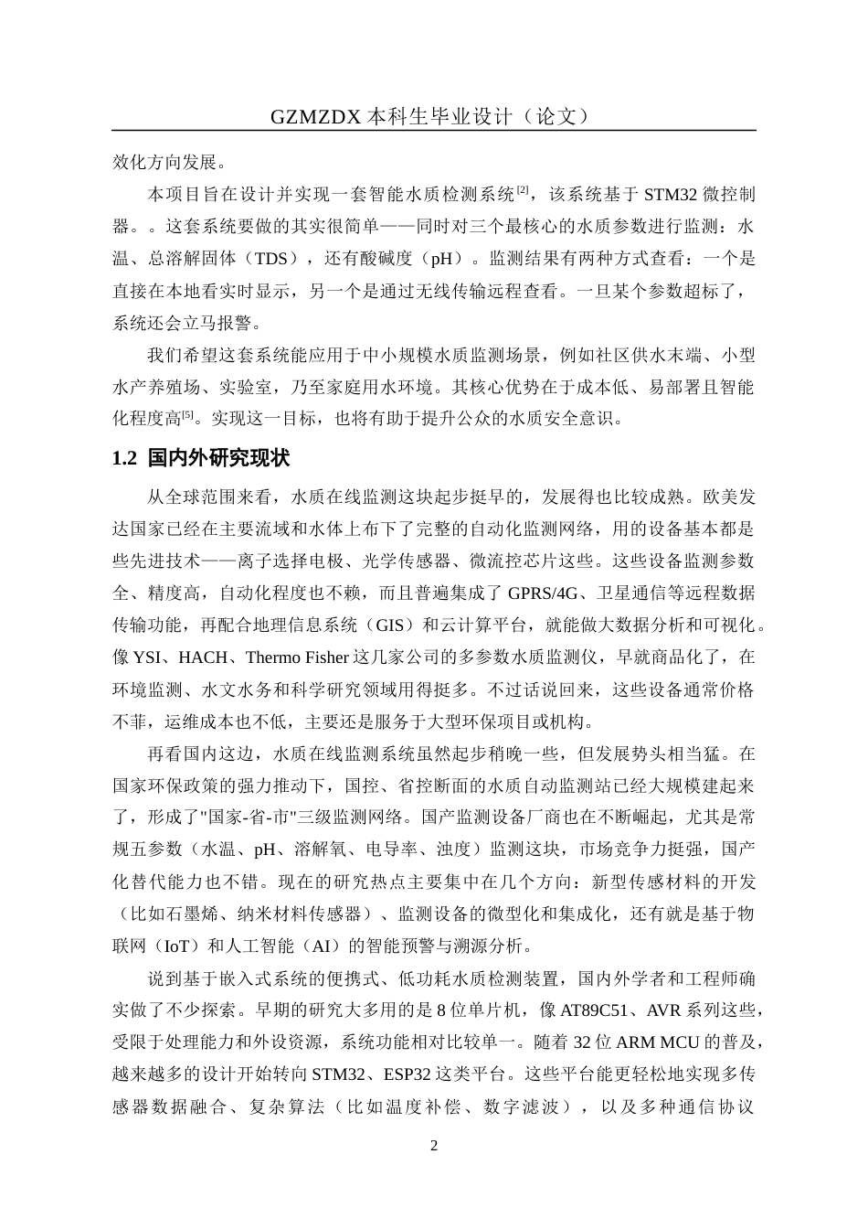 26年WH自动化 基于STM32智能水质检测系统的设计11.12-AI8.17-约19618字符(15561字).docx_第6页
