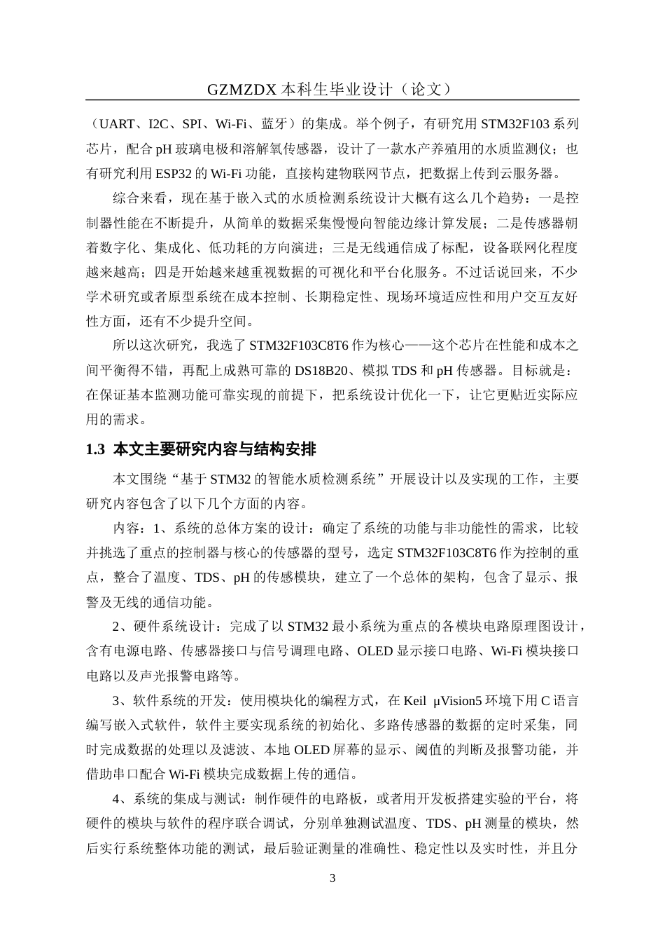 26年WH自动化 基于STM32智能水质检测系统的设计11.12-AI8.17-约19618字符(15561字).docx_第7页