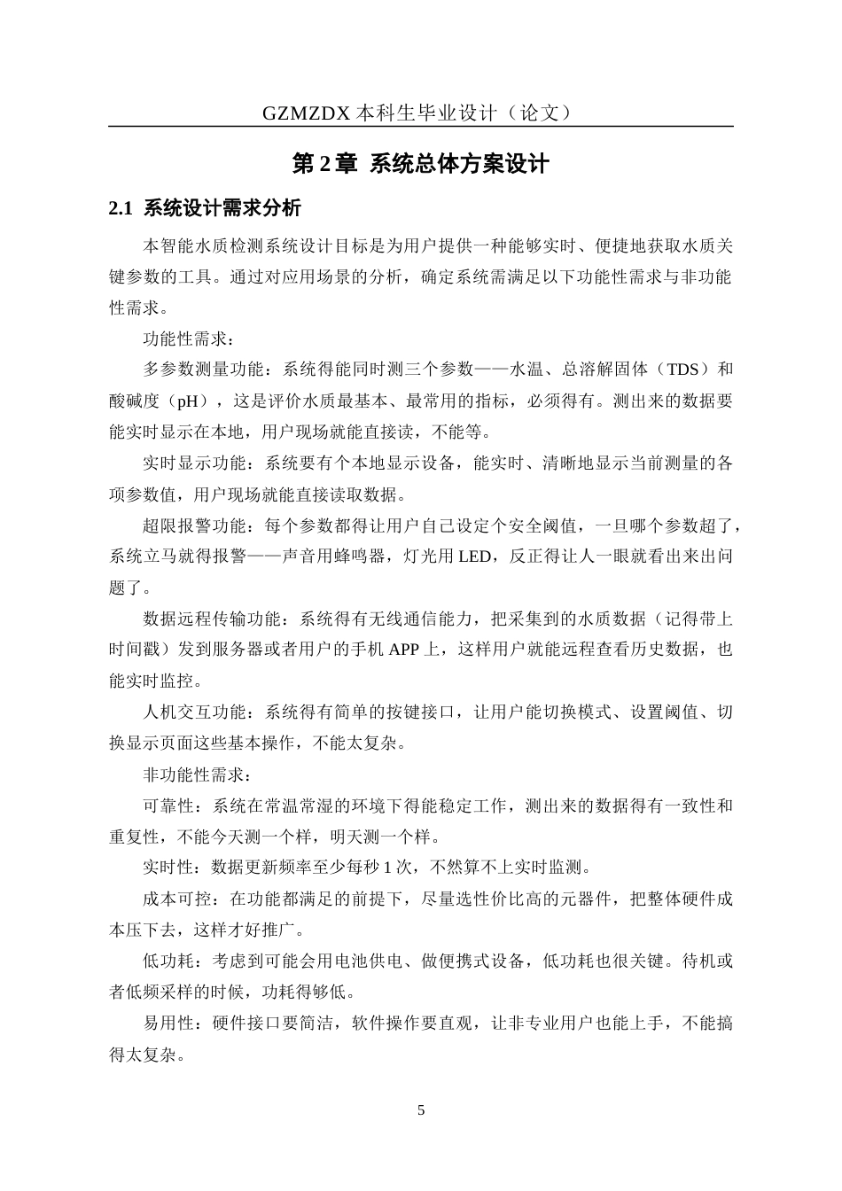 26年WH自动化 基于STM32智能水质检测系统的设计11.12-AI8.17-约19618字符(15561字).docx_第9页