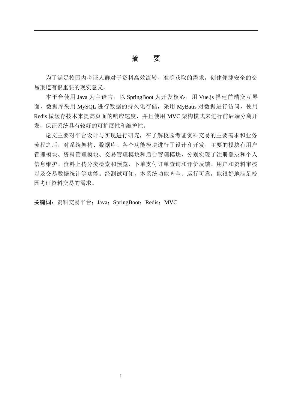 26年WH计算机本科 基于SpringBoot的校园考证资料交易平台的设计与实现6.34-AI7.01(18859字).docx_第1页