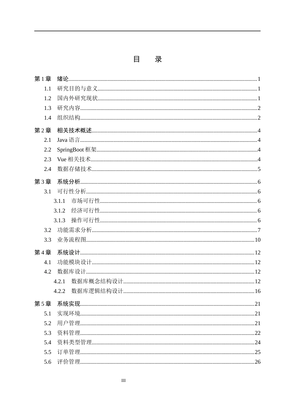 26年WH计算机本科 基于SpringBoot的校园考证资料交易平台的设计与实现6.34-AI7.01(18859字).docx_第3页