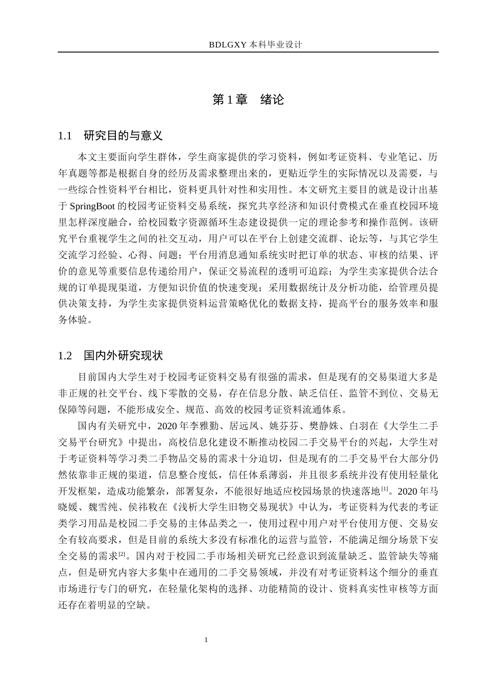 26年WH计算机本科 基于SpringBoot的校园考证资料交易平台的设计与实现6.34-AI7.01(18859字).docx_第5页