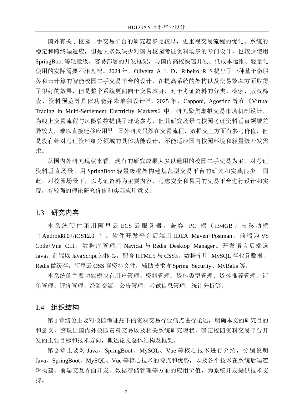 26年WH计算机本科 基于SpringBoot的校园考证资料交易平台的设计与实现6.34-AI7.01(18859字).docx_第6页