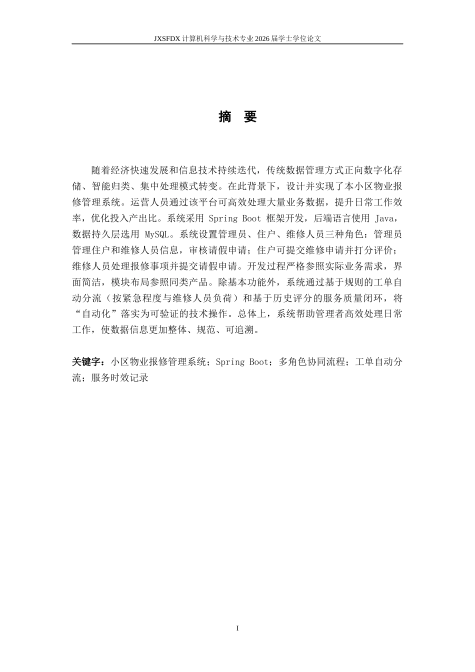 26年WH计算机科学与技术 小区物业报修管理系统的设计与开发18.1-AI28.2-约20135字符.docx_第1页