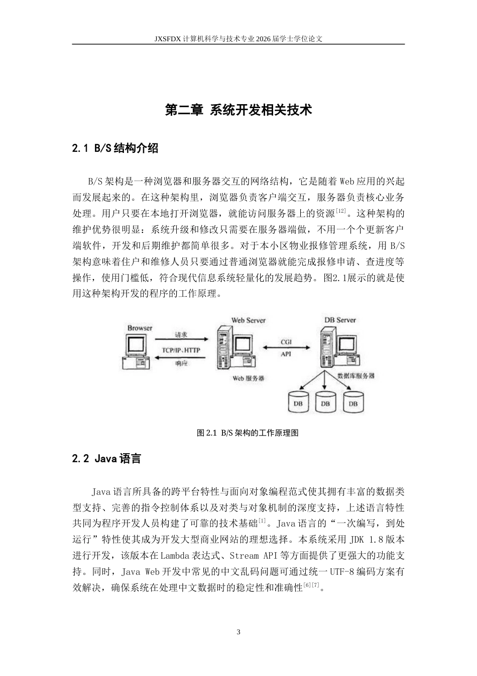 26年WH计算机科学与技术 小区物业报修管理系统的设计与开发18.1-AI28.2-约20135字符.docx_第7页