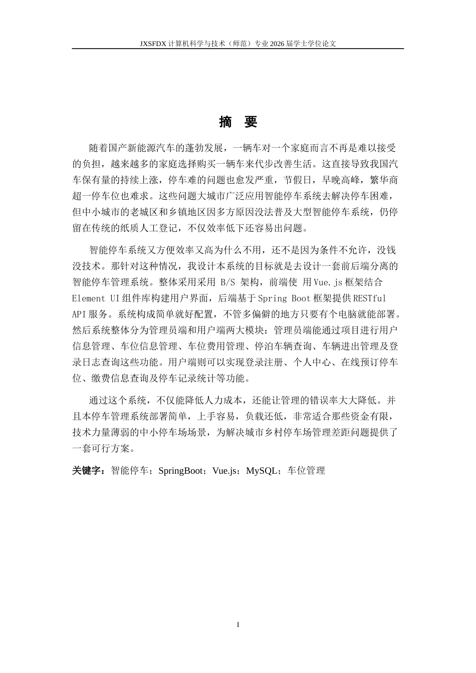 26年WH计算机科学与技术 智能停车管理系统（模拟版）​​12.48-AI10.42-约11811字符.docx_第1页