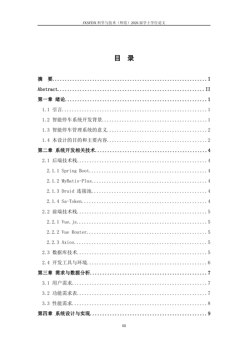 26年WH计算机科学与技术 智能停车管理系统（模拟版）​​12.48-AI10.42-约11811字符.docx_第3页
