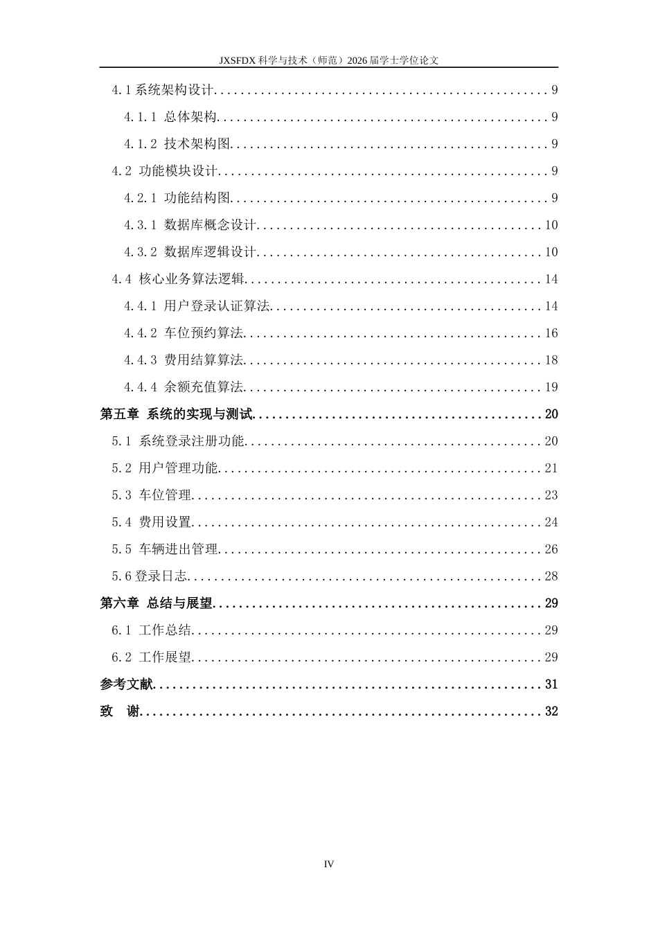 26年WH计算机科学与技术 智能停车管理系统（模拟版）​​12.48-AI10.42-约11811字符.docx_第4页