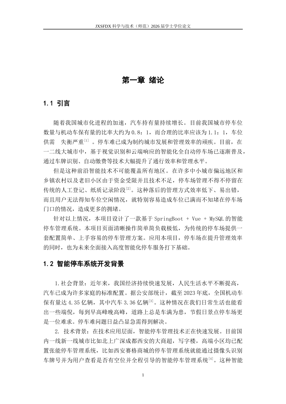 26年WH计算机科学与技术 智能停车管理系统（模拟版）​​12.48-AI10.42-约11811字符.docx_第5页