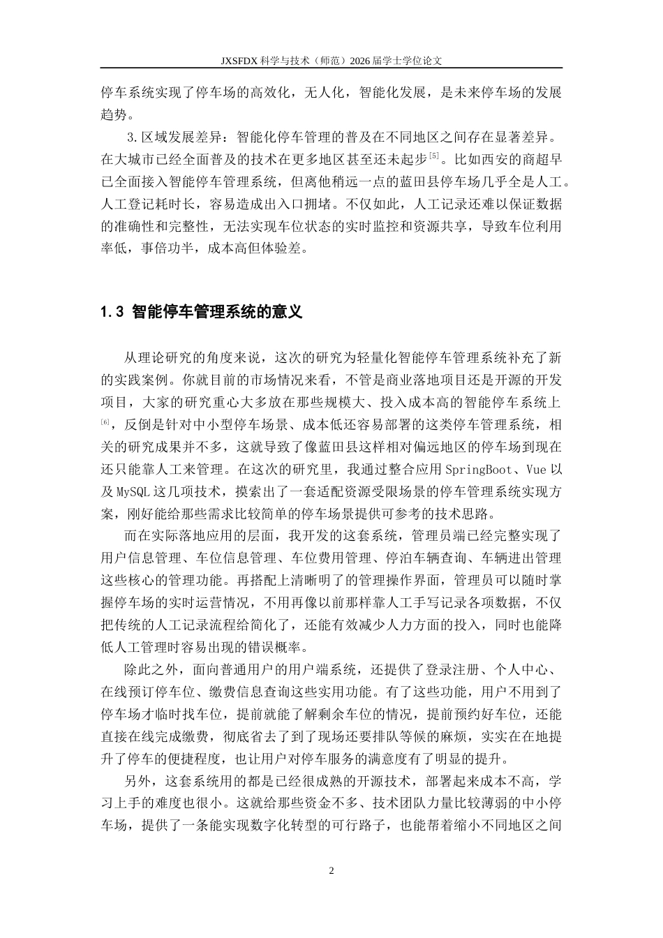 26年WH计算机科学与技术 智能停车管理系统（模拟版）​​12.48-AI10.42-约11811字符.docx_第6页