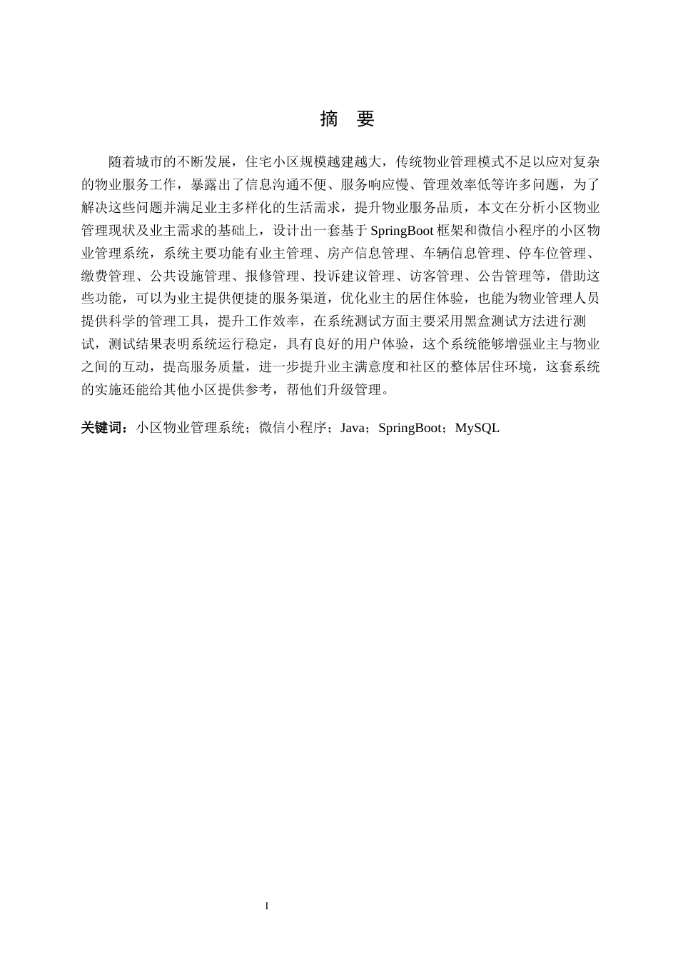 26年WH计算机科学与技术 基于SpringBoot的小区物业管理系统的设计与实现17.47-AI29.26(17826字).docx_第1页