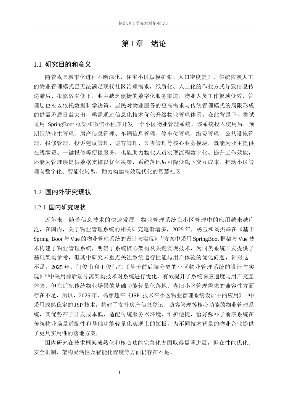 26年WH计算机科学与技术 基于SpringBoot的小区物业管理系统的设计与实现17.47-AI29.26(17826字).docx_第5页