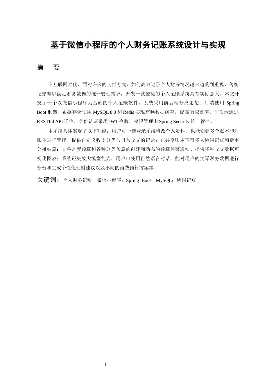 26年WH软件工程 基于微信小程序的个人财务记账系统设计与实现3.61-AI7.71-约13985字符.docx_第3页