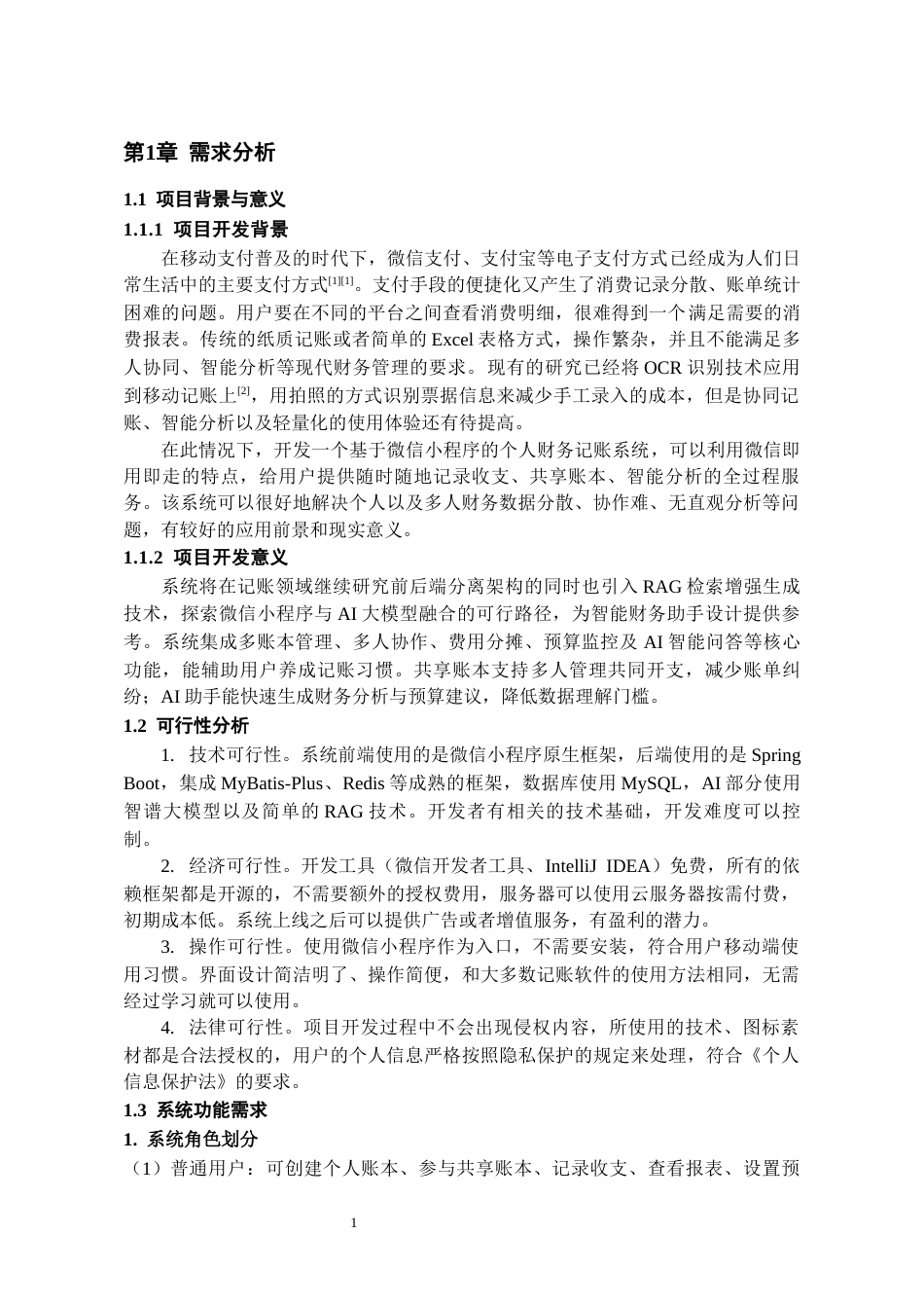26年WH软件工程 基于微信小程序的个人财务记账系统设计与实现3.61-AI7.71-约13985字符.docx_第5页