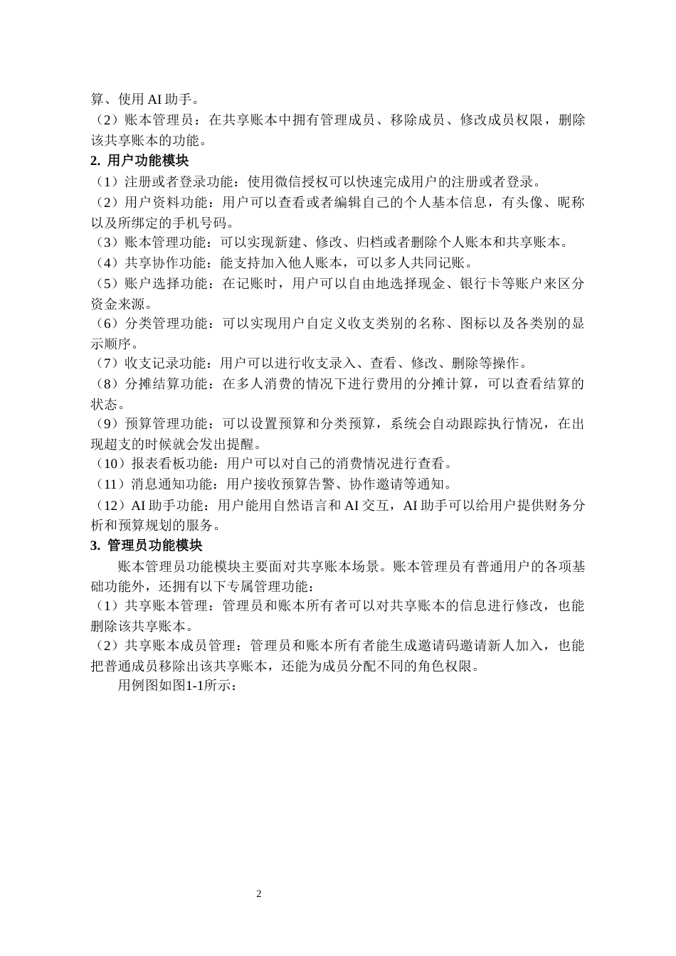 26年WH软件工程 基于微信小程序的个人财务记账系统设计与实现3.61-AI7.71-约13985字符.docx_第6页