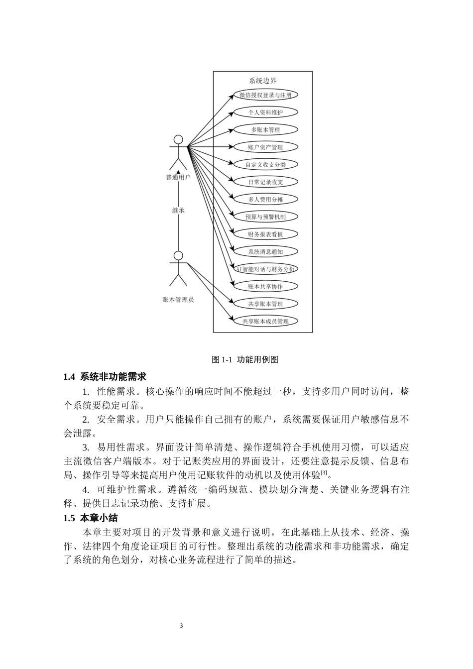 26年WH软件工程 基于微信小程序的个人财务记账系统设计与实现3.61-AI7.71-约13985字符.docx_第7页
