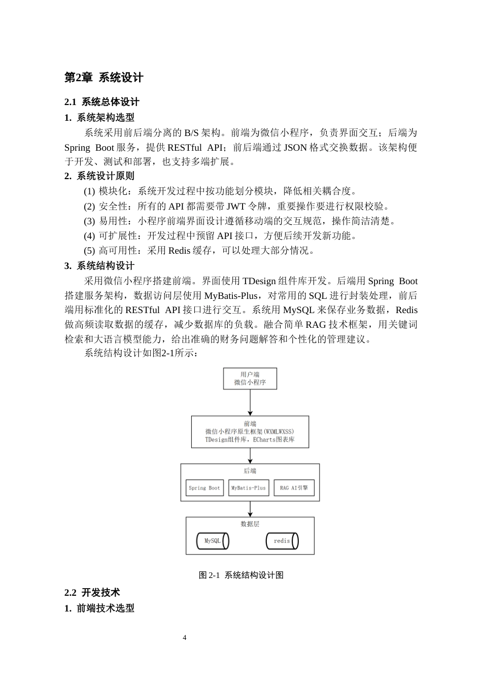 26年WH软件工程 基于微信小程序的个人财务记账系统设计与实现3.61-AI7.71-约13985字符.docx_第8页