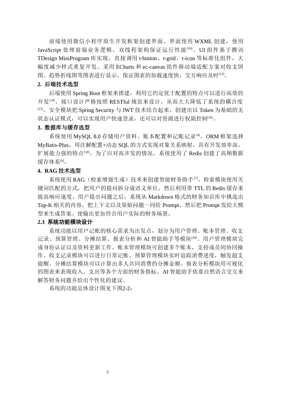 26年WH软件工程 基于微信小程序的个人财务记账系统设计与实现3.61-AI7.71-约13985字符.docx_第9页