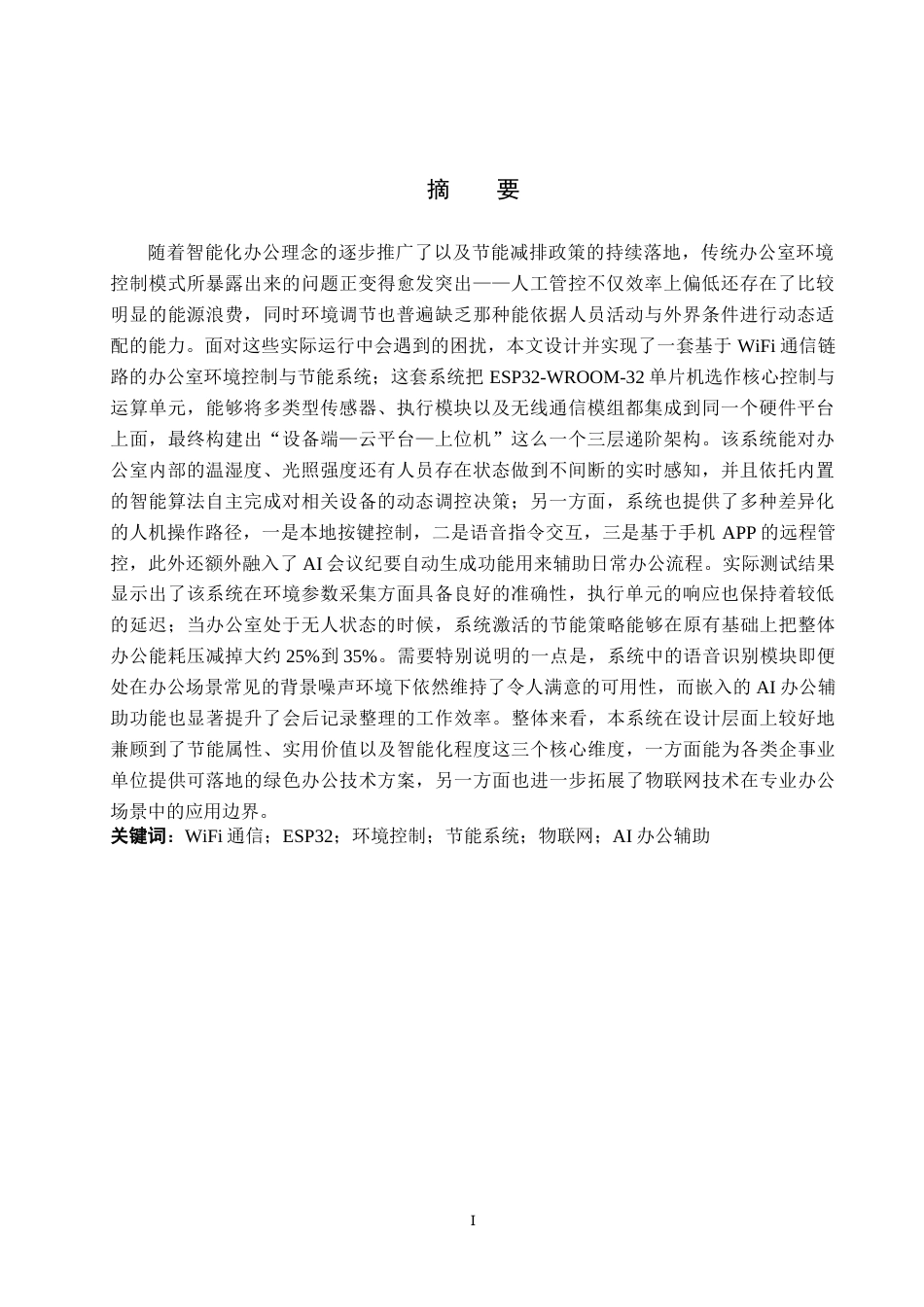 26年WH物联网工程 基于WiFi的办公室环境控制与节能系统设计与实现0.88-AI17.76(18815字).docx_第1页
