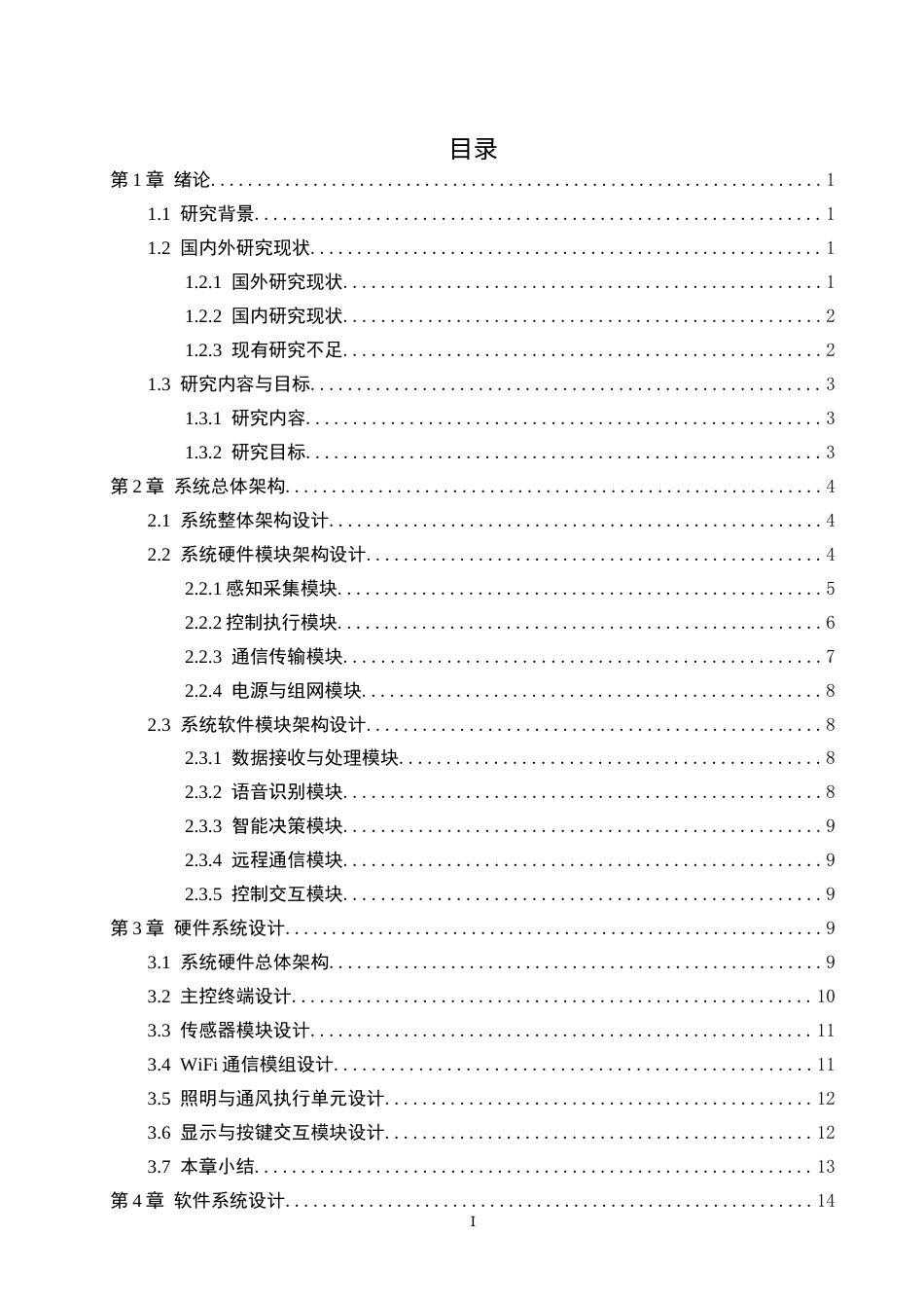 26年WH物联网工程 基于WiFi的办公室环境控制与节能系统设计与实现0.88-AI17.76(18815字).docx_第3页