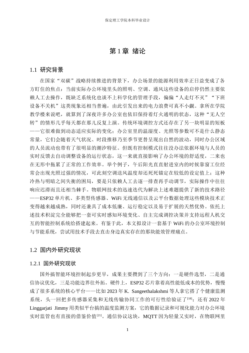 26年WH物联网工程 基于WiFi的办公室环境控制与节能系统设计与实现0.88-AI17.76(18815字).docx_第5页