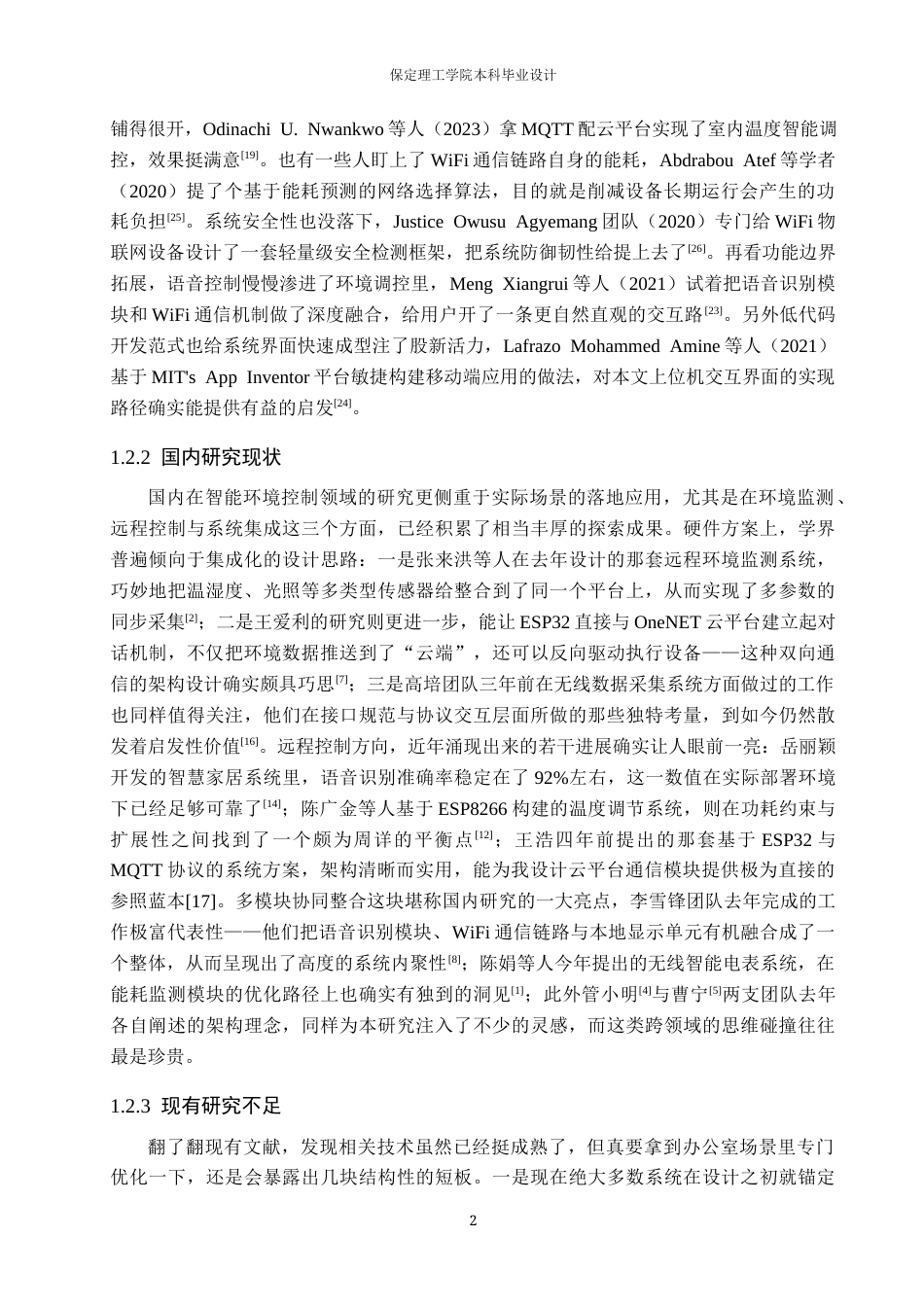 26年WH物联网工程 基于WiFi的办公室环境控制与节能系统设计与实现0.88-AI17.76(18815字).docx_第6页