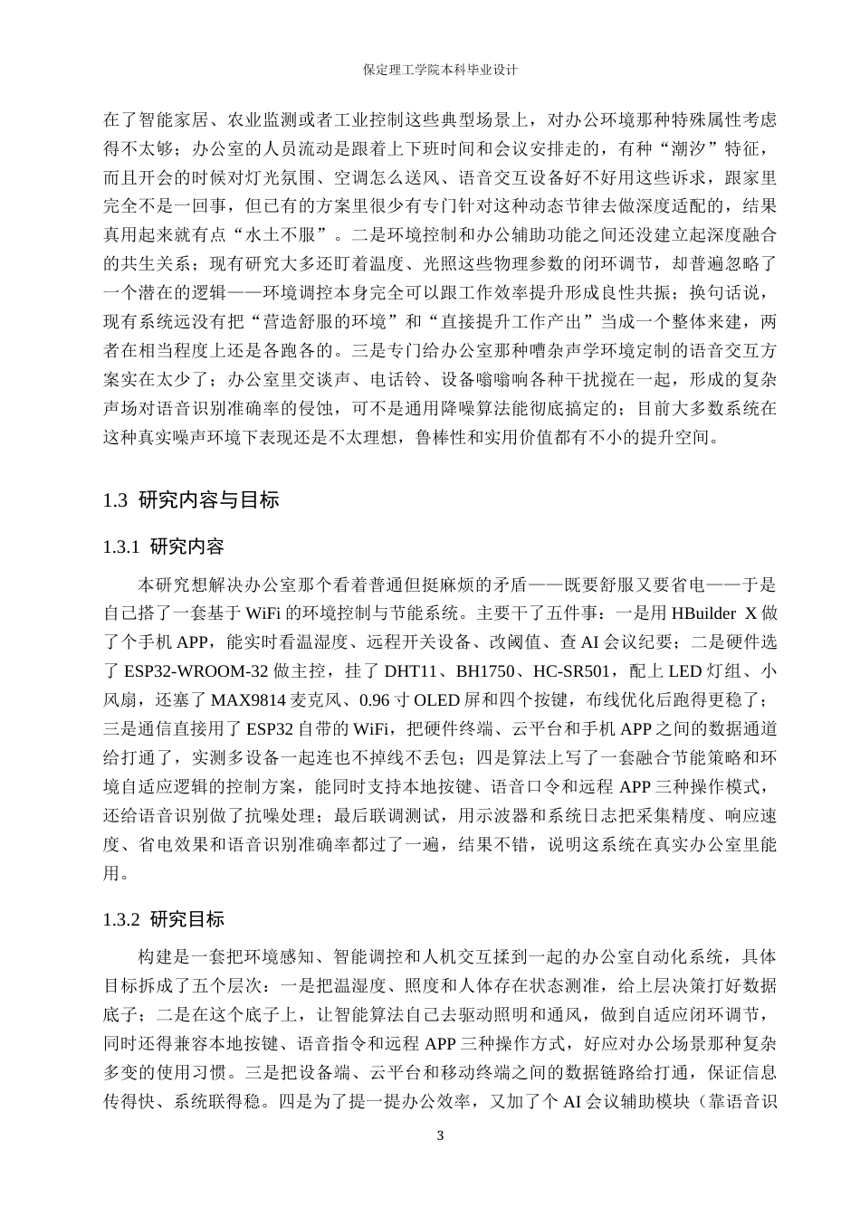 26年WH物联网工程 基于WiFi的办公室环境控制与节能系统设计与实现0.88-AI17.76(18815字).docx_第7页