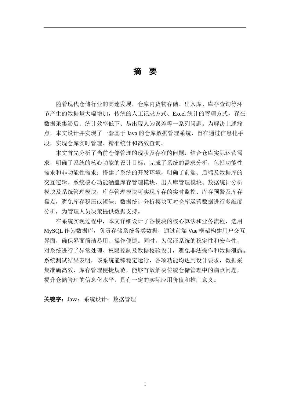 26年WH计算机科学与技术 基于java的仓库数据管理系统的设计与实现18.93-AI24.39-约18364字符.docx_第1页