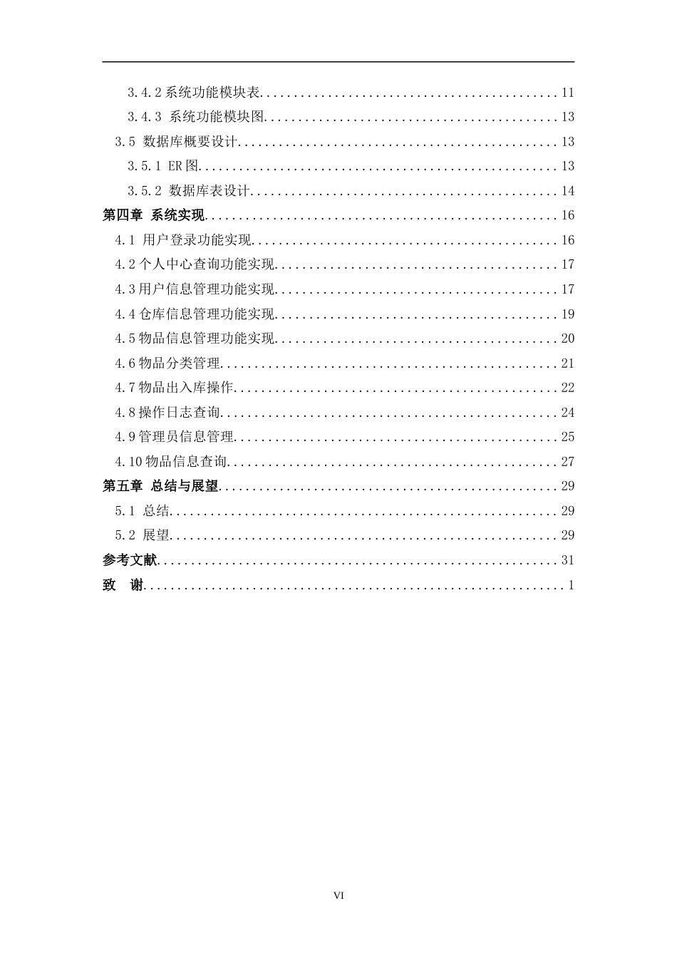 26年WH计算机科学与技术 基于java的仓库数据管理系统的设计与实现18.93-AI24.39-约18364字符.docx_第6页