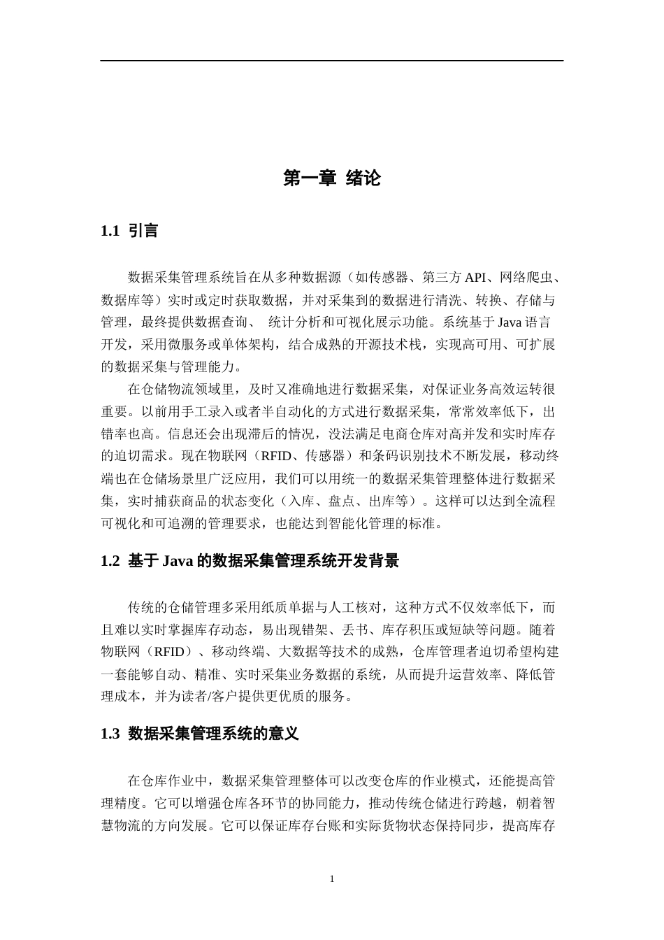 26年WH计算机科学与技术 基于java的仓库数据管理系统的设计与实现18.93-AI24.39-约18364字符.docx_第7页