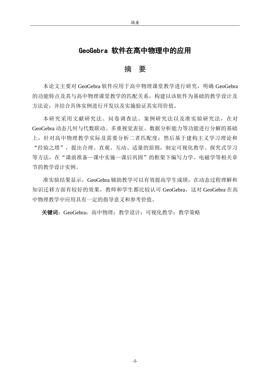26年WH物理学 GeoGebra软件在高中物理中的应用5.96-AI2.58-约21730字符.doc_第1页