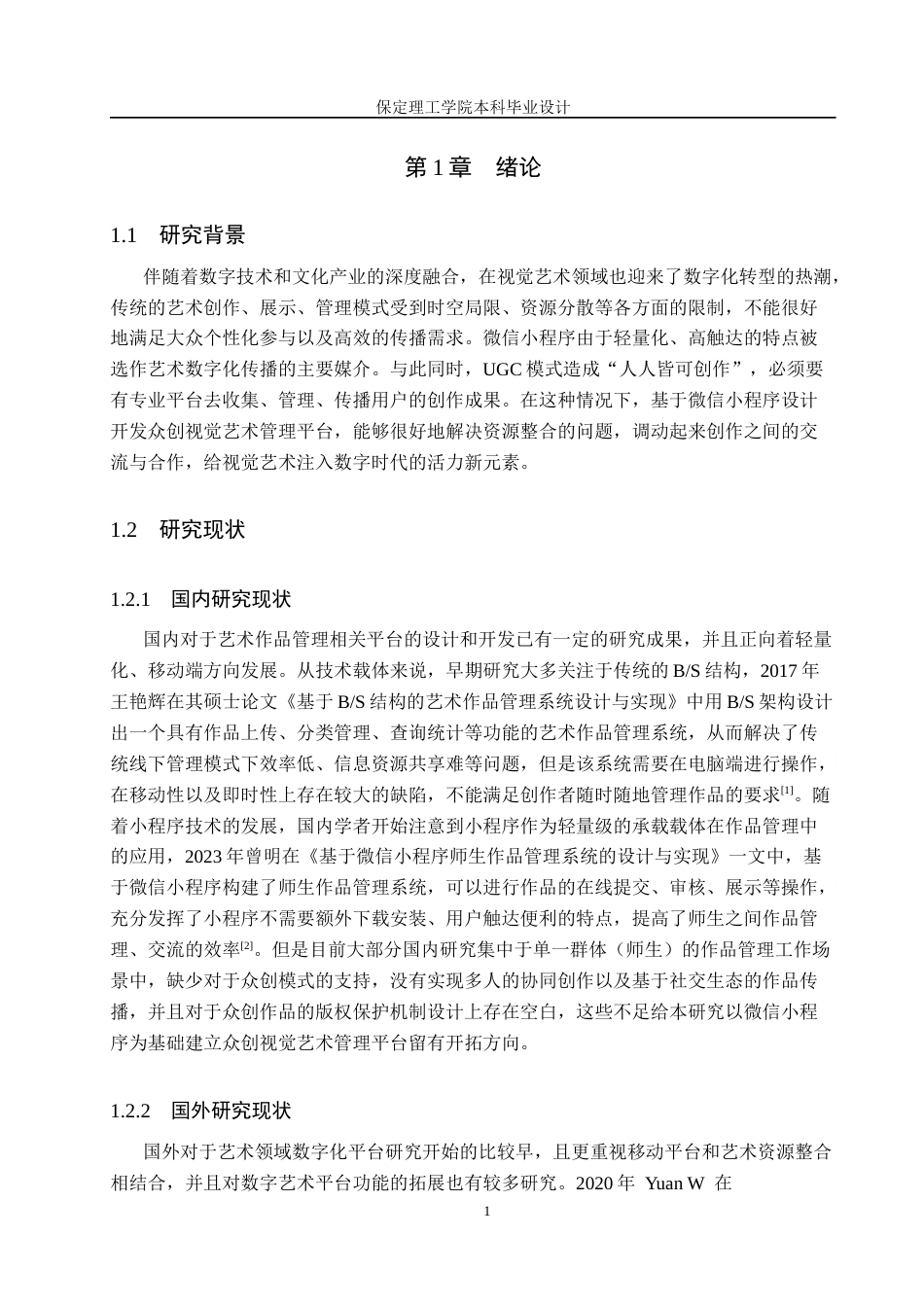 26年WH计算机本科 众创视觉艺术管理平台的设计与实现8.59-AI10.53(16427字).docx_第5页