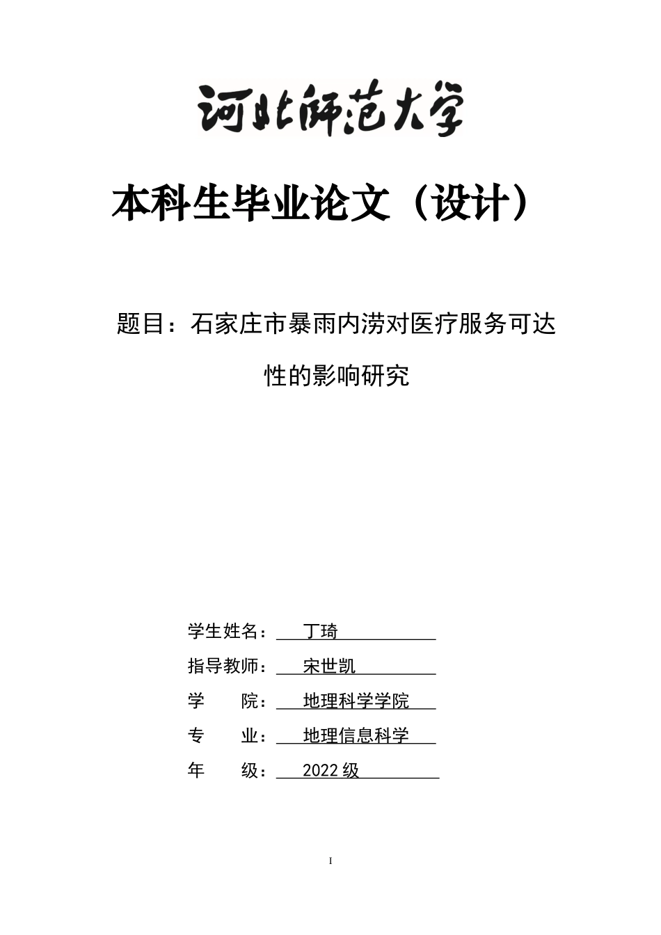 26年WH地理信息科学 石家庄市暴雨内涝对三甲综合医院可达性的影响研究0.86-AI8.24_1-约13532字符.docx_第1页