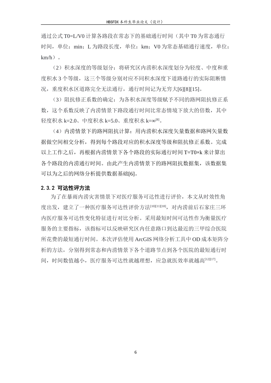 26年WH地理信息科学 石家庄市暴雨内涝对三甲综合医院可达性的影响研究0.86-AI8.24_1-约13532字符.docx_第10页