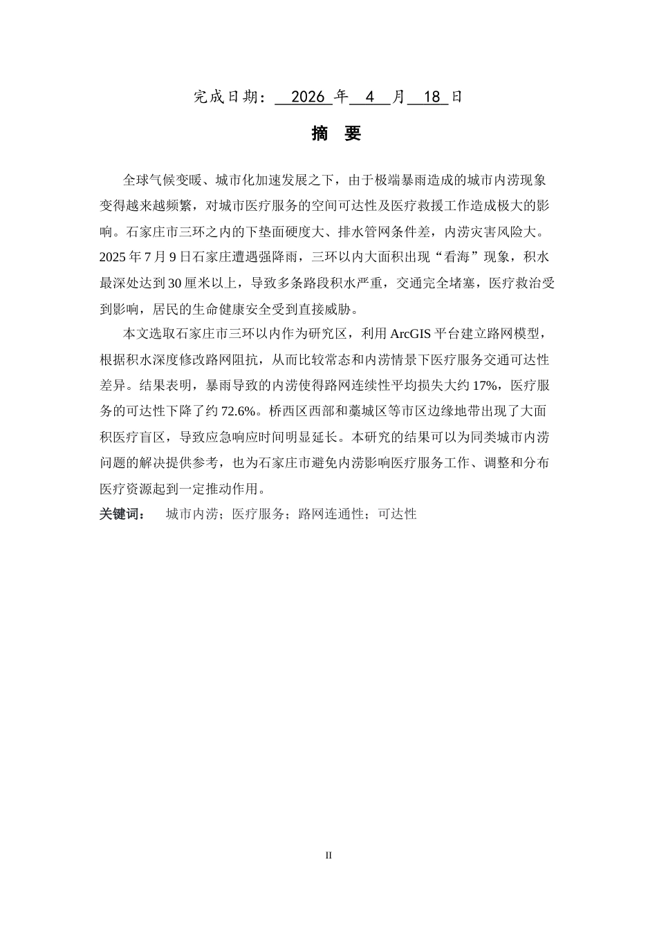 26年WH地理信息科学 石家庄市暴雨内涝对三甲综合医院可达性的影响研究0.86-AI8.24_1-约13532字符.docx_第2页