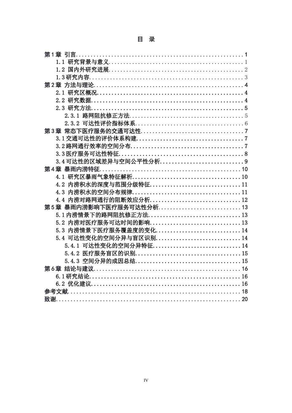 26年WH地理信息科学 石家庄市暴雨内涝对三甲综合医院可达性的影响研究0.86-AI8.24_1-约13532字符.docx_第4页