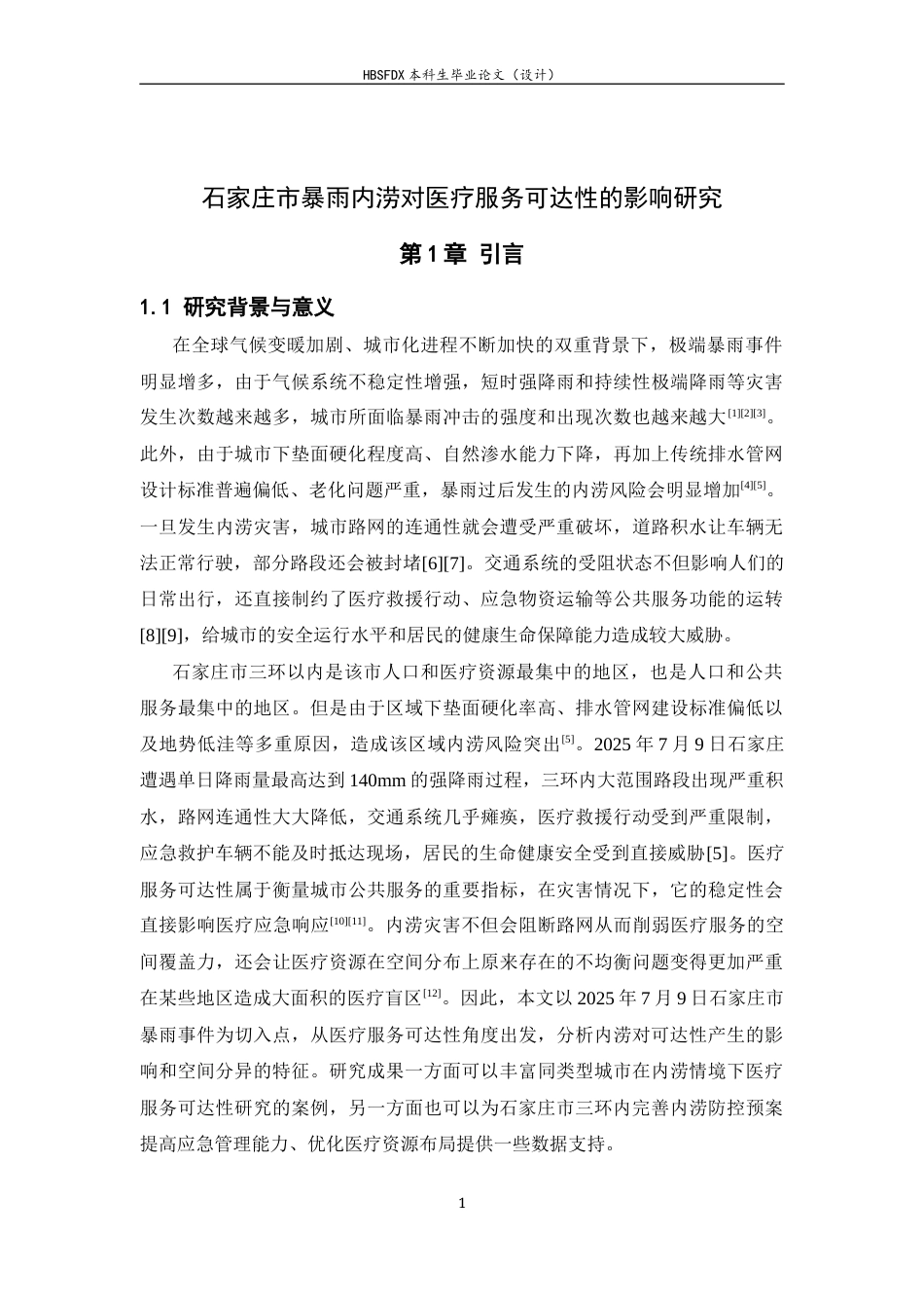 26年WH地理信息科学 石家庄市暴雨内涝对三甲综合医院可达性的影响研究0.86-AI8.24_1-约13532字符.docx_第5页