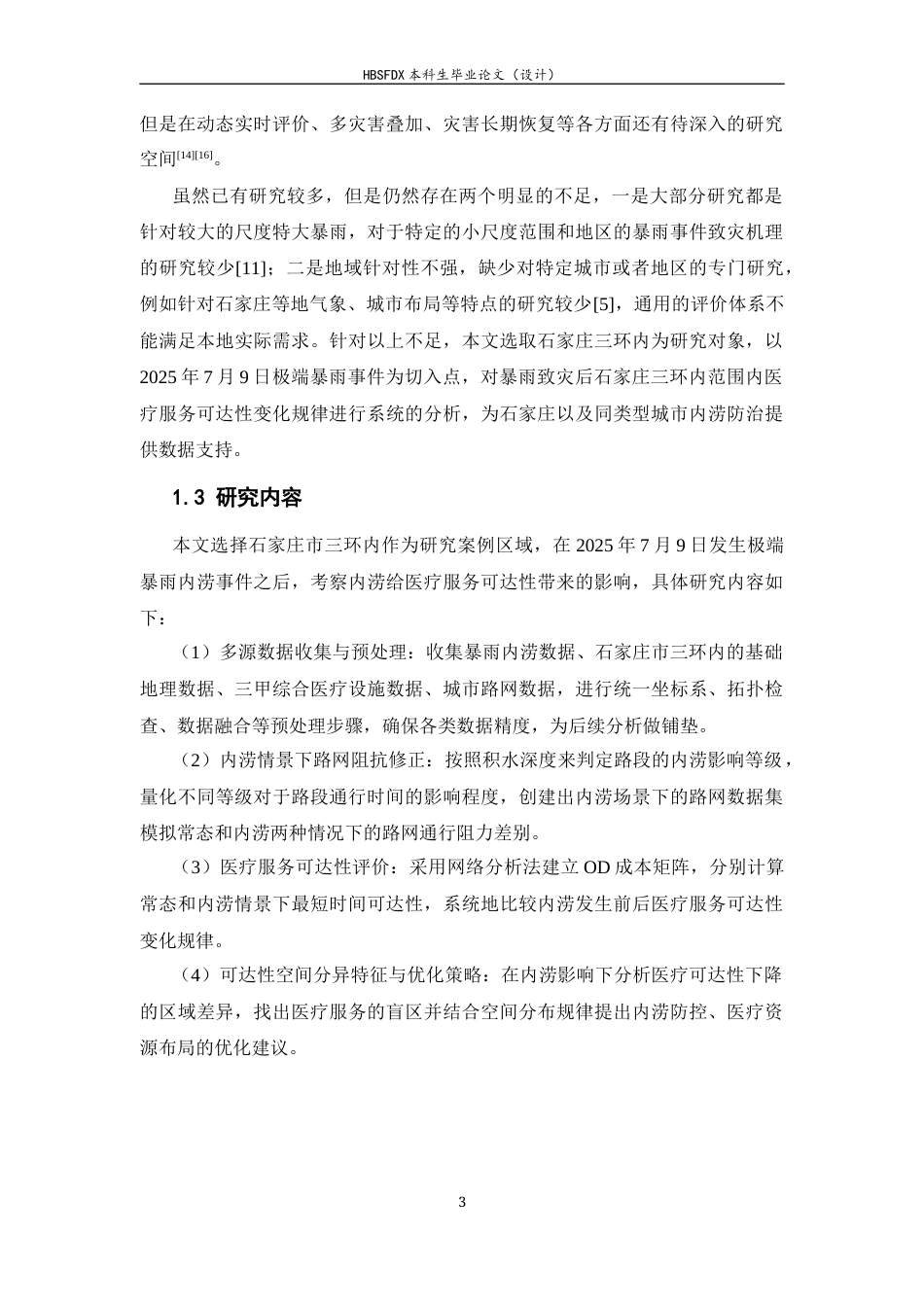 26年WH地理信息科学 石家庄市暴雨内涝对三甲综合医院可达性的影响研究0.86-AI8.24_1-约13532字符.docx_第7页