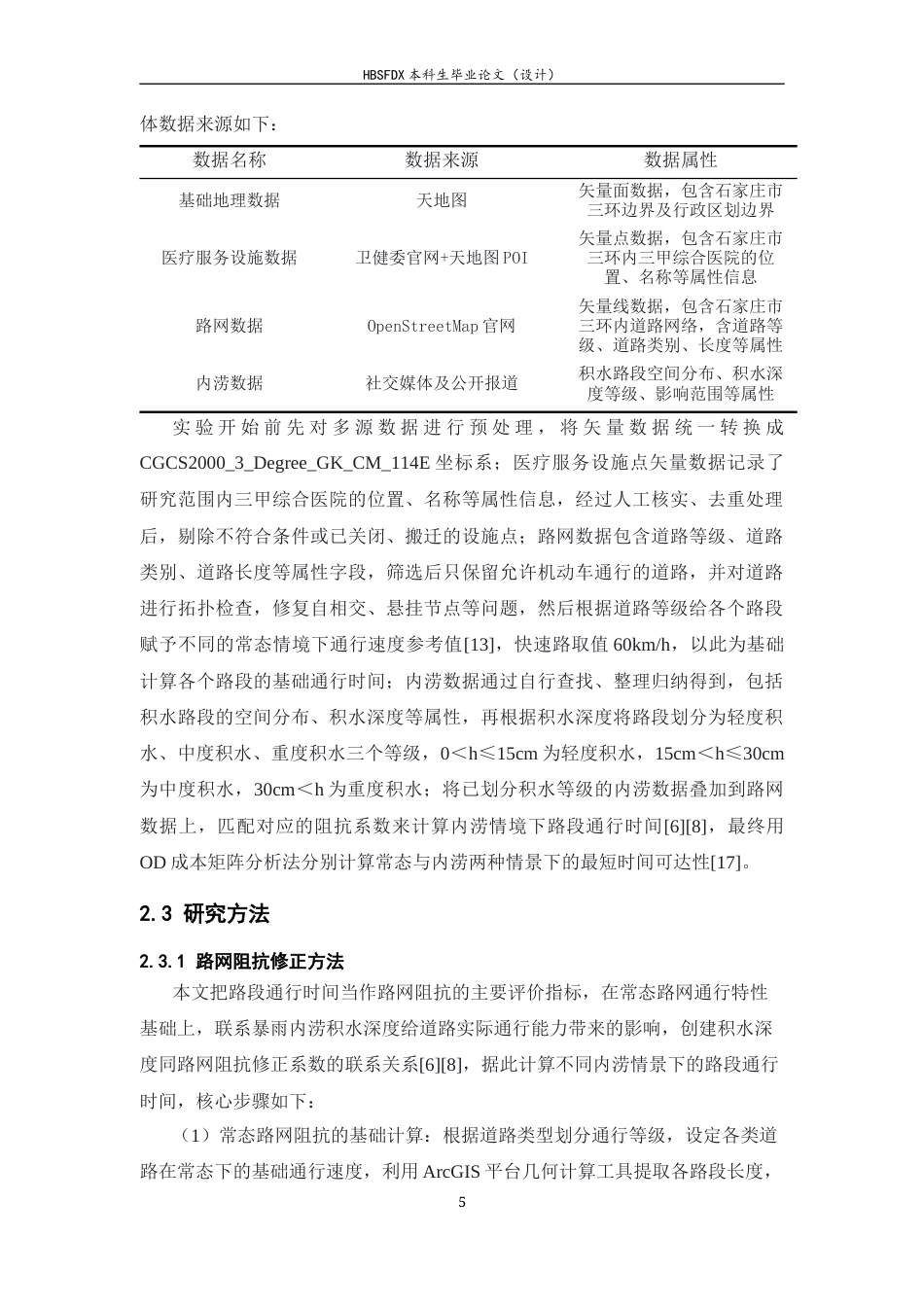 26年WH地理信息科学 石家庄市暴雨内涝对三甲综合医院可达性的影响研究0.86-AI8.24_1-约13532字符.docx_第9页