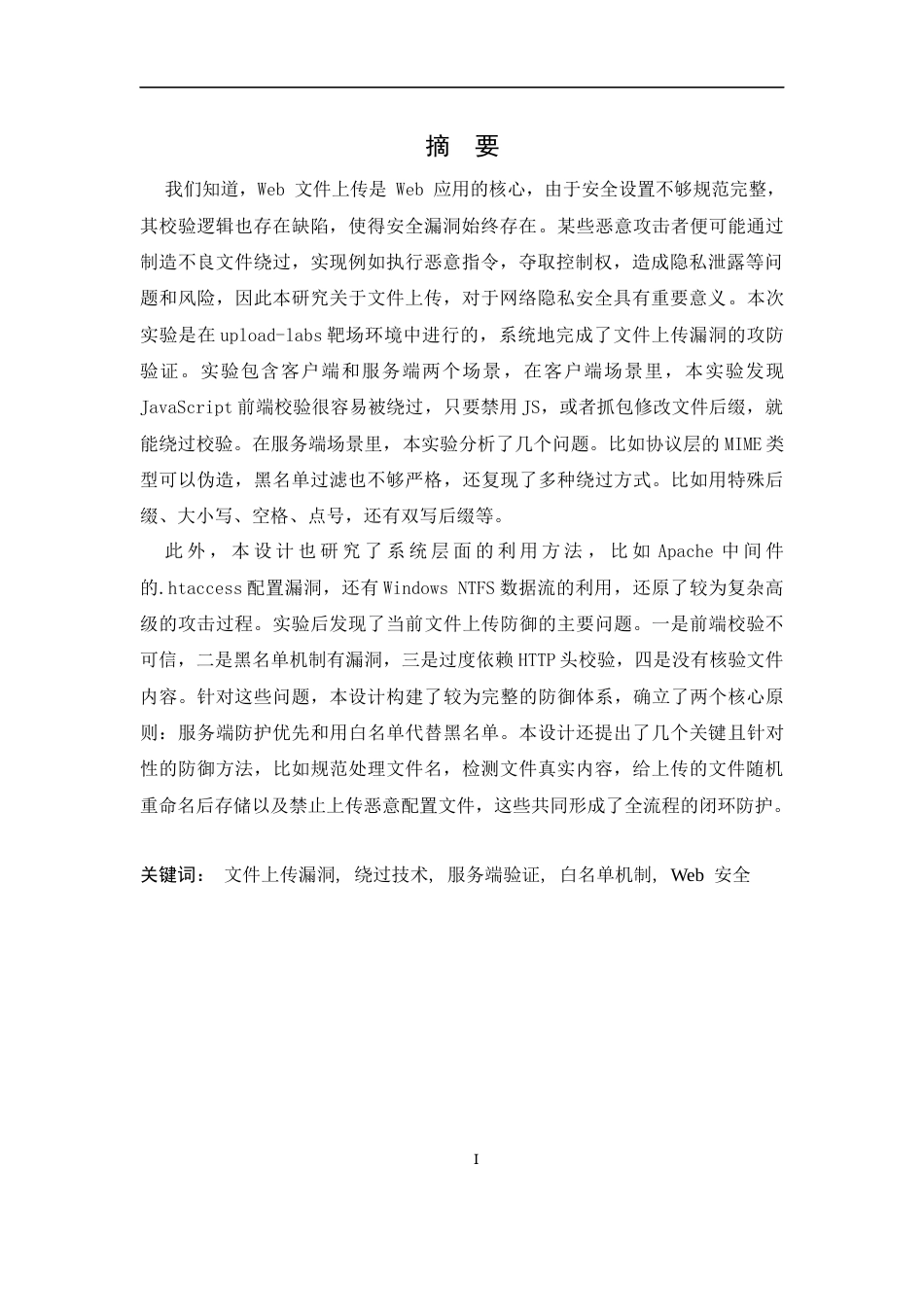 26年WH通信工程 Web网站文件上传安全探究10.48-AI6.4-约21186字符.docx_第1页