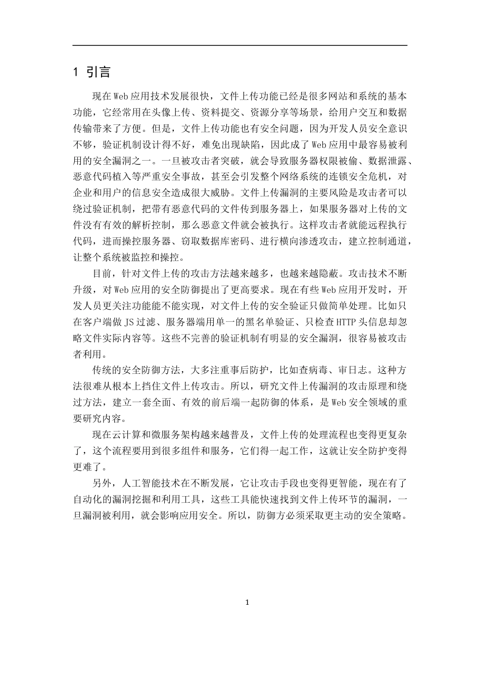 26年WH通信工程 Web网站文件上传安全探究10.48-AI6.4-约21186字符.docx_第5页