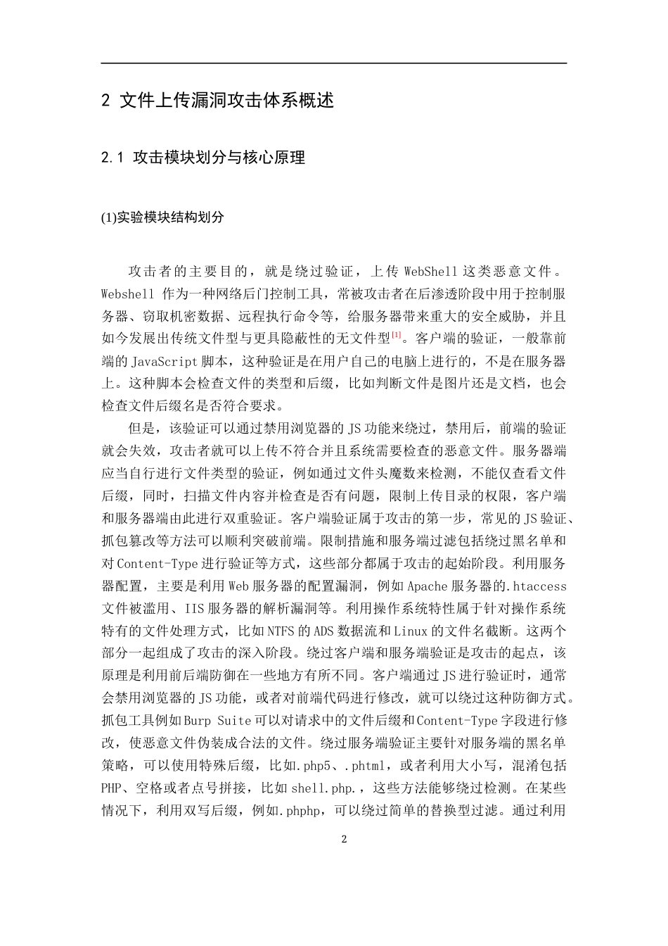 26年WH通信工程 Web网站文件上传安全探究10.48-AI6.4-约21186字符.docx_第6页