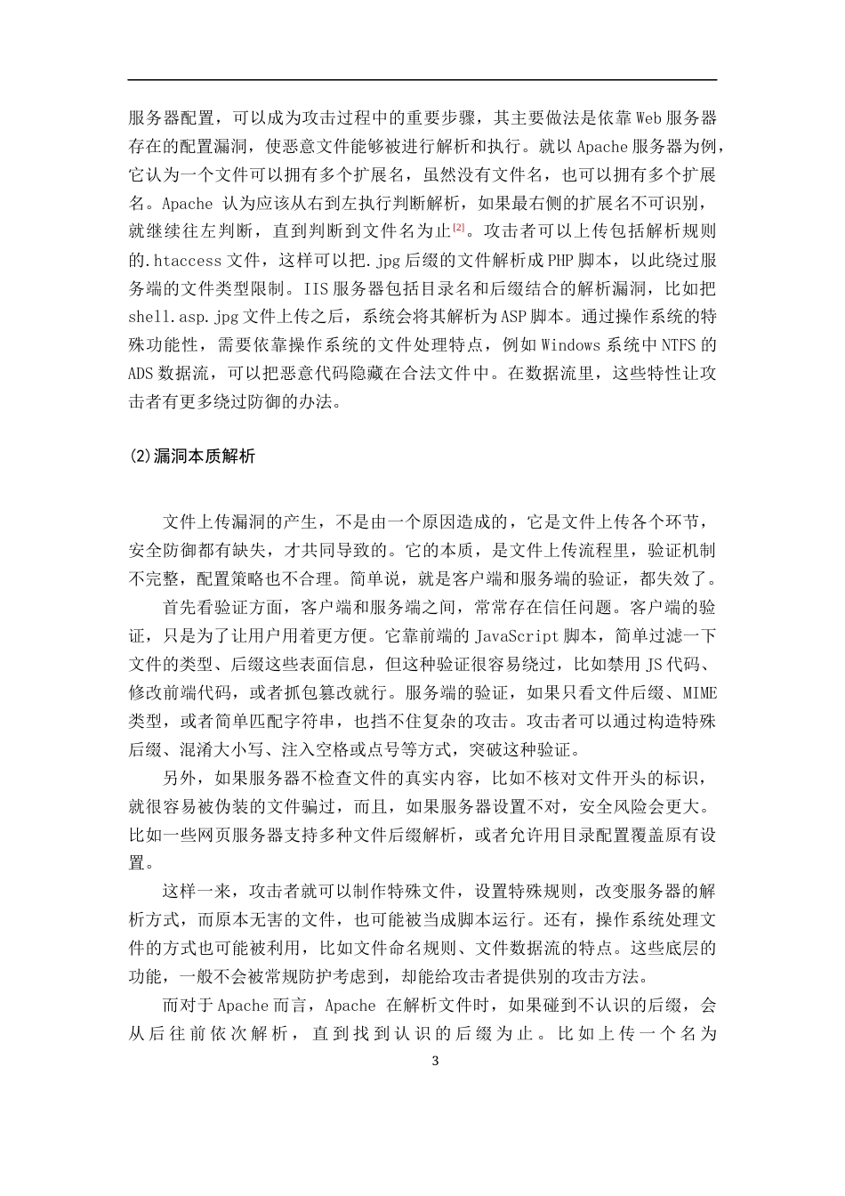26年WH通信工程 Web网站文件上传安全探究10.48-AI6.4-约21186字符.docx_第7页