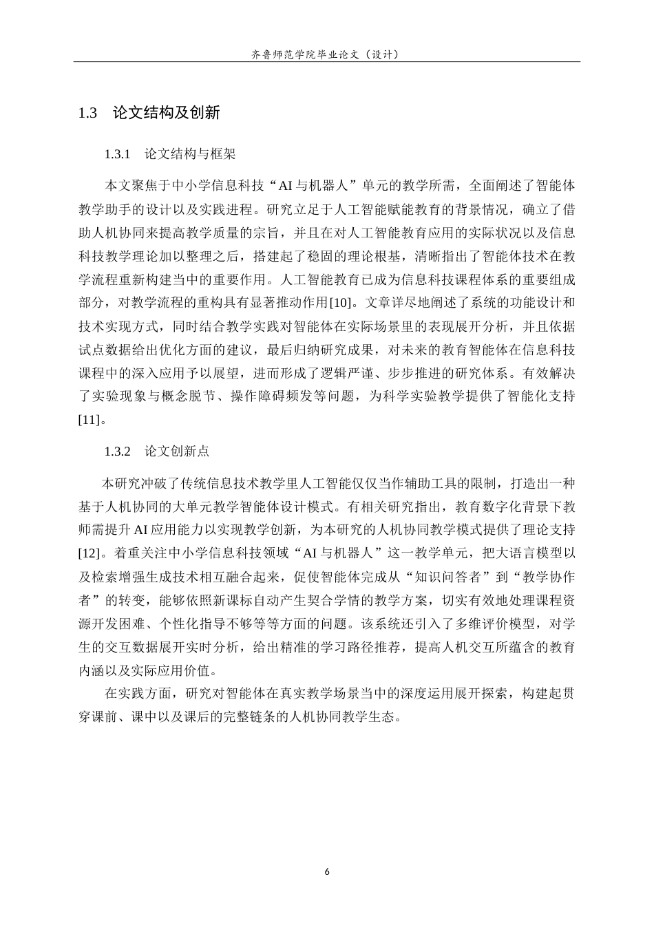 26年WH计算机科学与技术本科 中小学信息科技“AI与机器人”单元智能体教学助手设计与实践2.44-AI10.48-约21033字符.doc_第10页