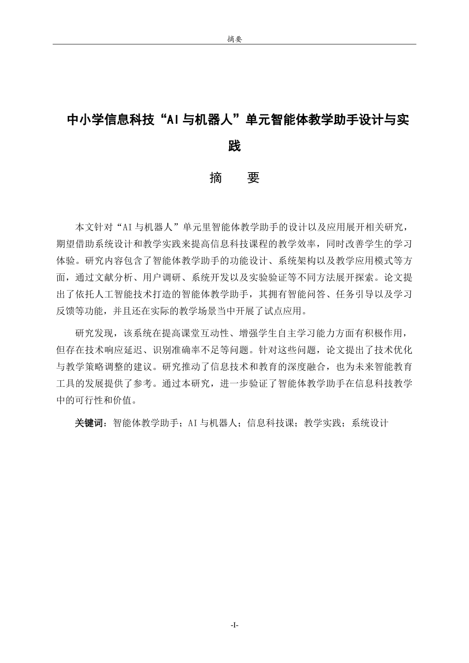 26年WH计算机科学与技术本科 中小学信息科技“AI与机器人”单元智能体教学助手设计与实践2.44-AI10.48-约21033字符.doc_第2页
