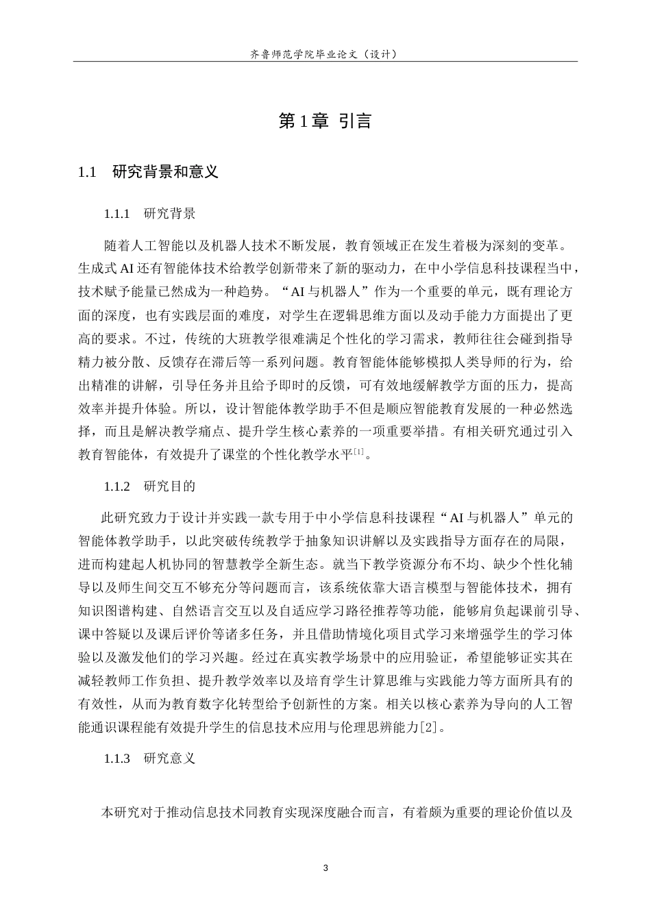 26年WH计算机科学与技术本科 中小学信息科技“AI与机器人”单元智能体教学助手设计与实践2.44-AI10.48-约21033字符.doc_第7页