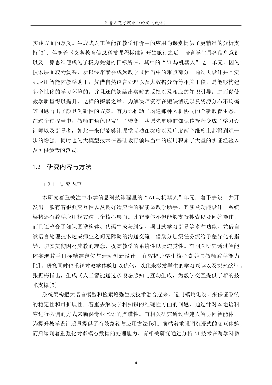 26年WH计算机科学与技术本科 中小学信息科技“AI与机器人”单元智能体教学助手设计与实践2.44-AI10.48-约21033字符.doc_第8页