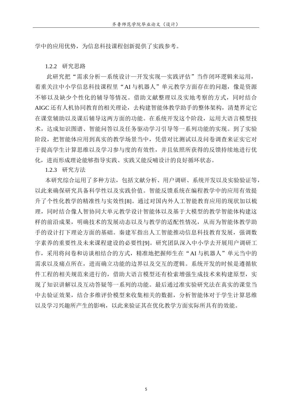 26年WH计算机科学与技术本科 中小学信息科技“AI与机器人”单元智能体教学助手设计与实践2.44-AI10.48-约21033字符.doc_第9页