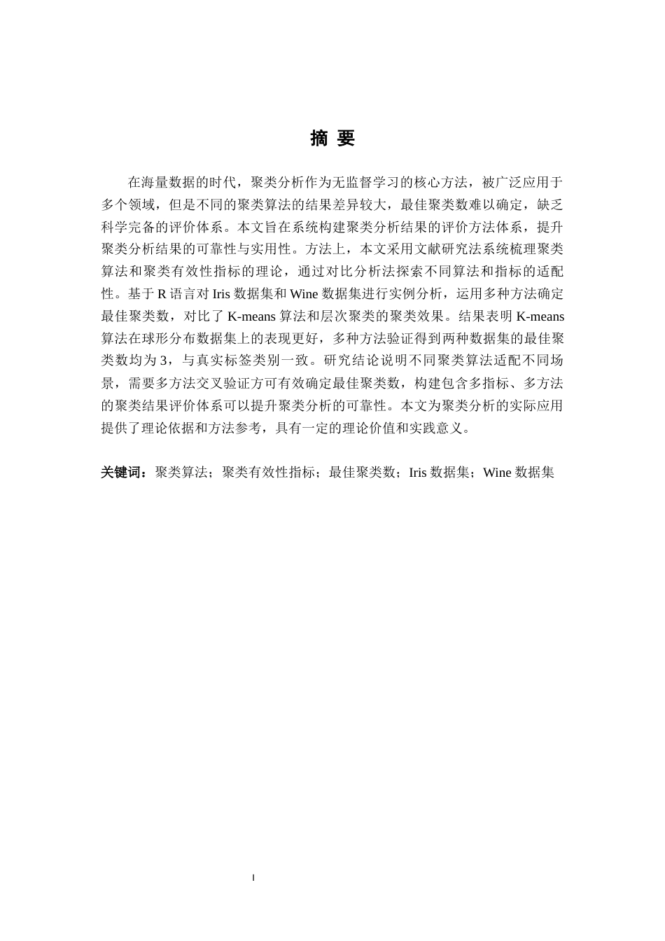 26年WH统计学 聚类分析结果的评价方法研究15.77-AI17.91-约19529字符.docx_第1页