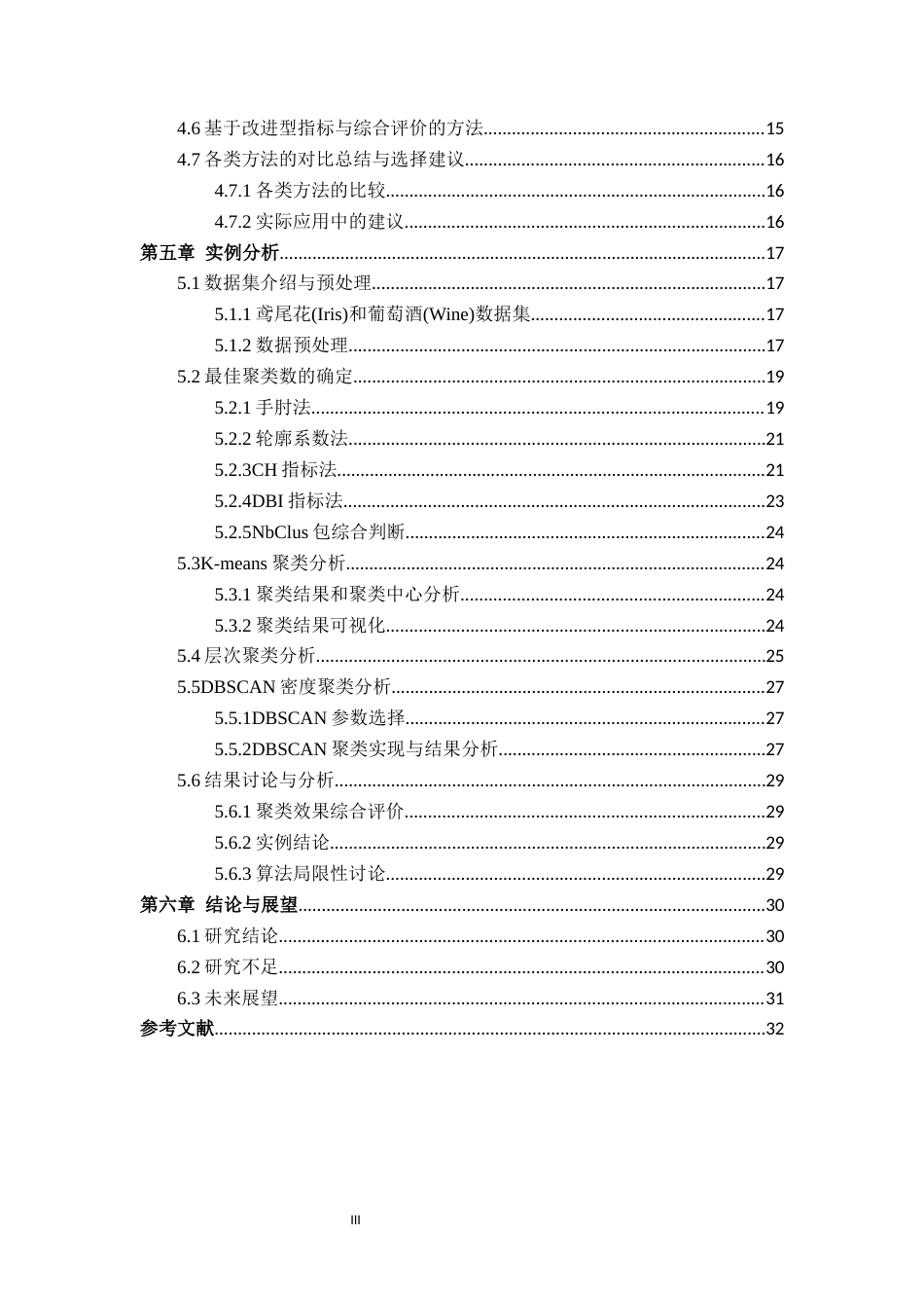 26年WH统计学 聚类分析结果的评价方法研究15.77-AI17.91-约19529字符.docx_第5页